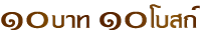 โครงการ 10 บาท สร้างได้ 10 โบสถ์